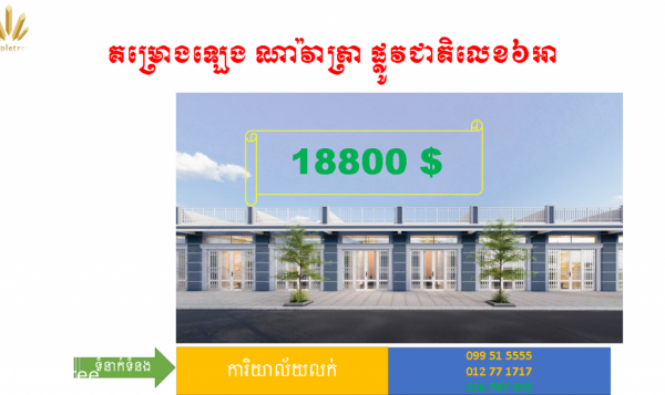 Borey LengNavatra Street 6A-បុរីឡេងណាវ៉ាត្រាផ្លូវជាតិលេខ 6A